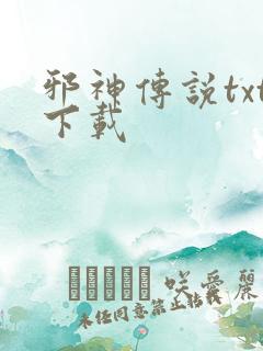 邪神传说txt下载