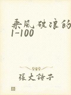 乘风破浪的婚姻1-100