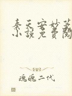 秦天安妙菱修仙小说免费阅读正版