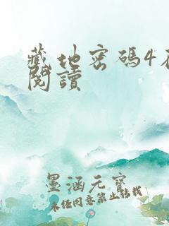 藏地密码4在线阅读