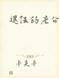 退伍的老公小说