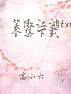 笑傲江湖txt全集下载