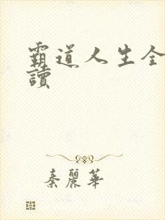 霸道人生全文阅读