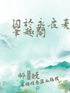 囚于永夜麦香鸡笔趣阁