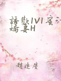 诱欢1V1蜜汁娇妻H