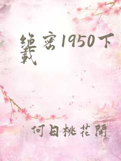 绝密1950下载