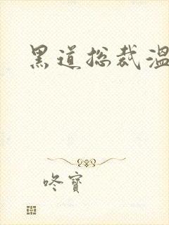 黑道总裁温柔妻