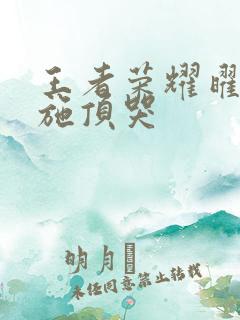 王者荣耀曜把西施顶哭