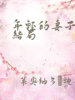 年轻的妻子们大结局