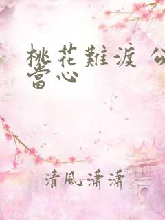 桃花难渡 公子当心