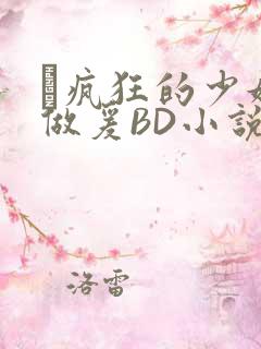巜疯狂的少妇4做爰BD小说