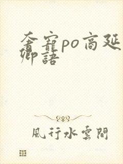 奢宠po商延宋卿语