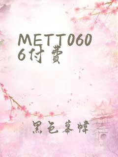 METT0606付费