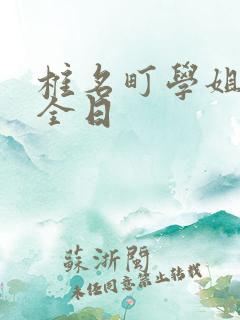 椎名町学姐的安全日