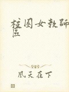 校园女教师之禁区