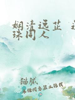娴清逸芷  还珠同人