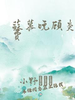 苏慕晚顾炎初免费