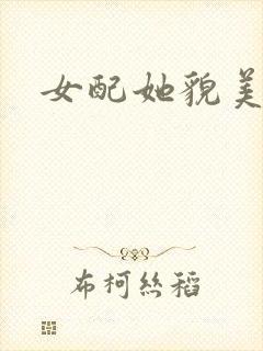 女配她貌美如花