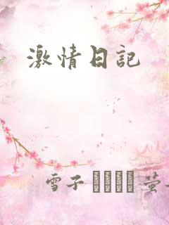 激情日记