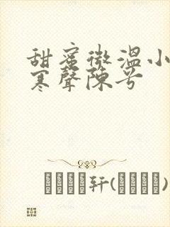 甜蜜微温小说傅寒声陈兮