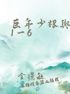 巨年少根与艳妇1一6