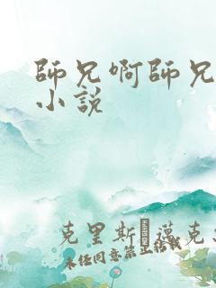 师兄啊师兄原著小说