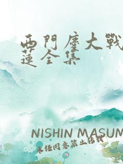 西门庆大战潘金莲全集