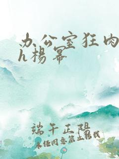 办公室狂肉校花h杨幂