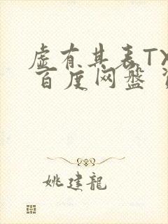 虚有其表TXT 百度网盘 资源