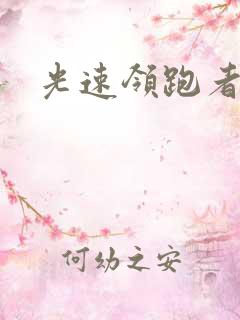 光速领跑者下载