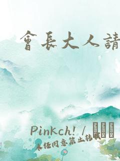 会长大人请饶命