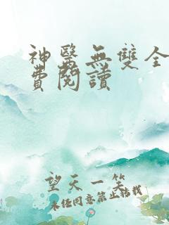 神医无双全文免费阅读