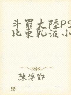 斗罗大陆PS比比东乳液小说