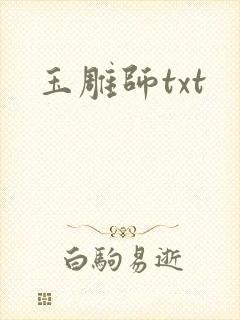玉雕师txt