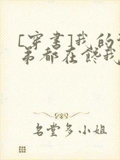 [穿书]我的徒弟都在馋我身子