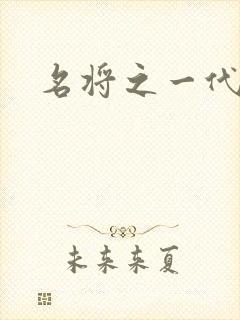 名将之一代天骄