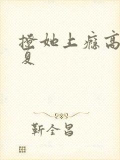 撩她上瘾高干今夏