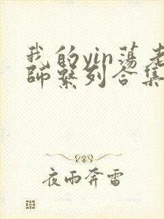 我的yin荡老师系列合集资源