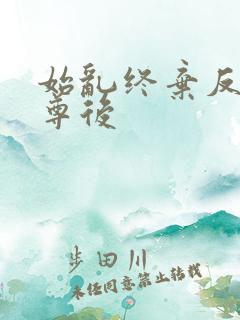 始乱终弃反派师尊后