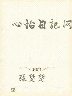 心怡日记网