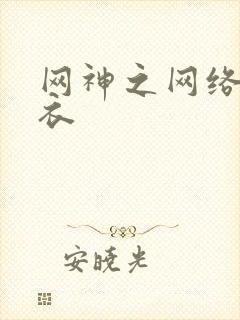 网神之网络隐形衣