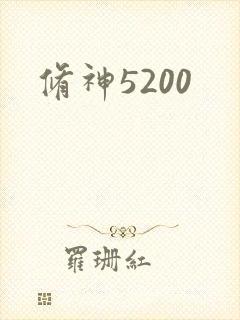 修神5200