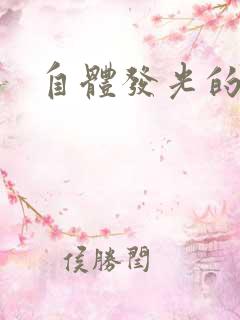 自体发光的她
