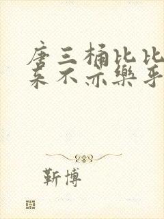 唐三桶比比东不来不亦乐乎mba