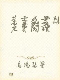 叶灵盛君烈全文免费阅读