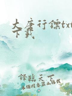 大唐行镖txt下载