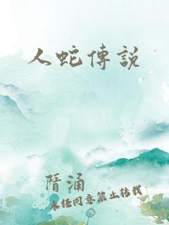 人蛇传说