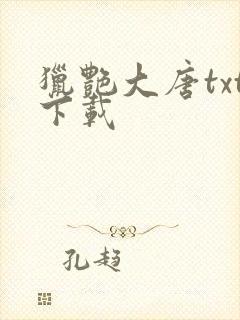 猎艳大唐txt下载