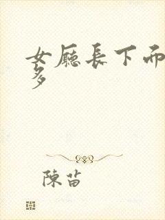 女厅长下面水真多