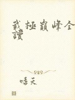 武极巅峰全文阅读